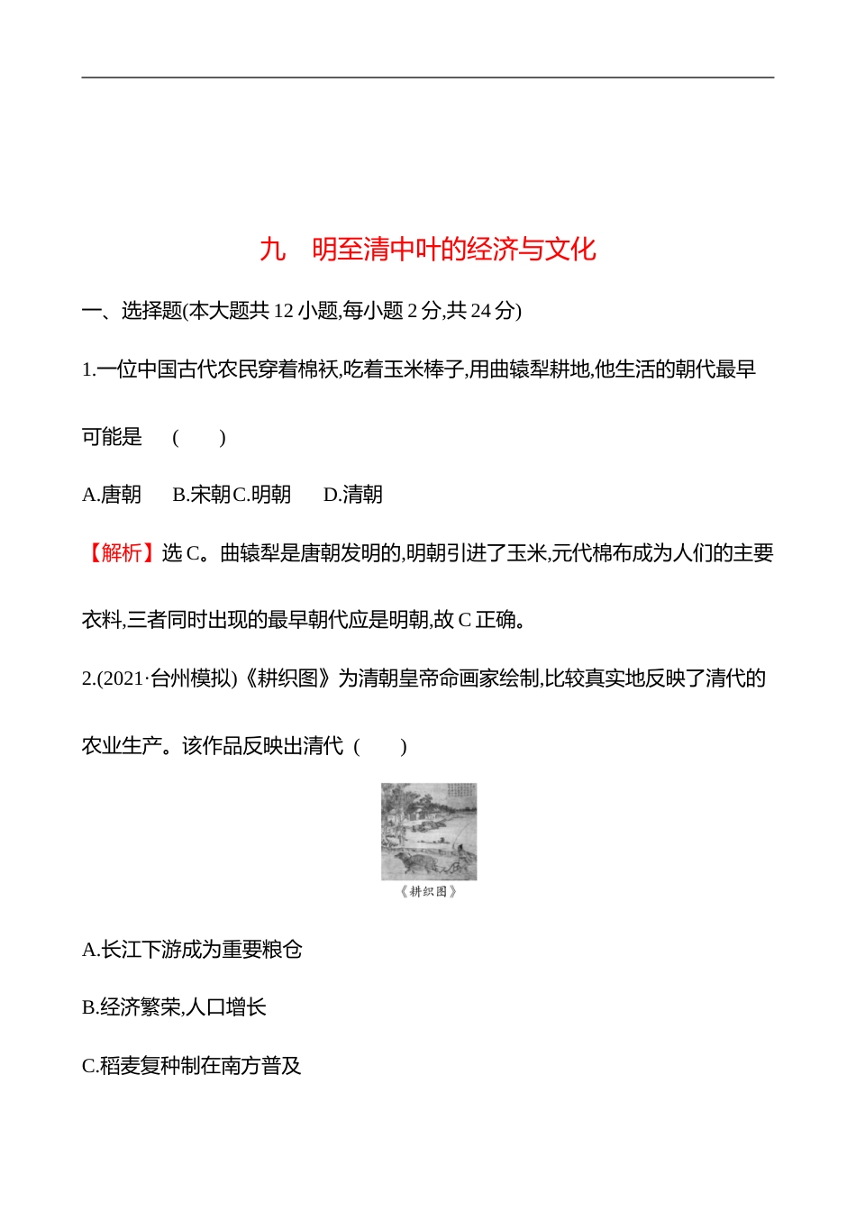 备战2023 高考历史 全程复习 9　明至清中叶的经济与文化 课时训练（教师版）_第1页