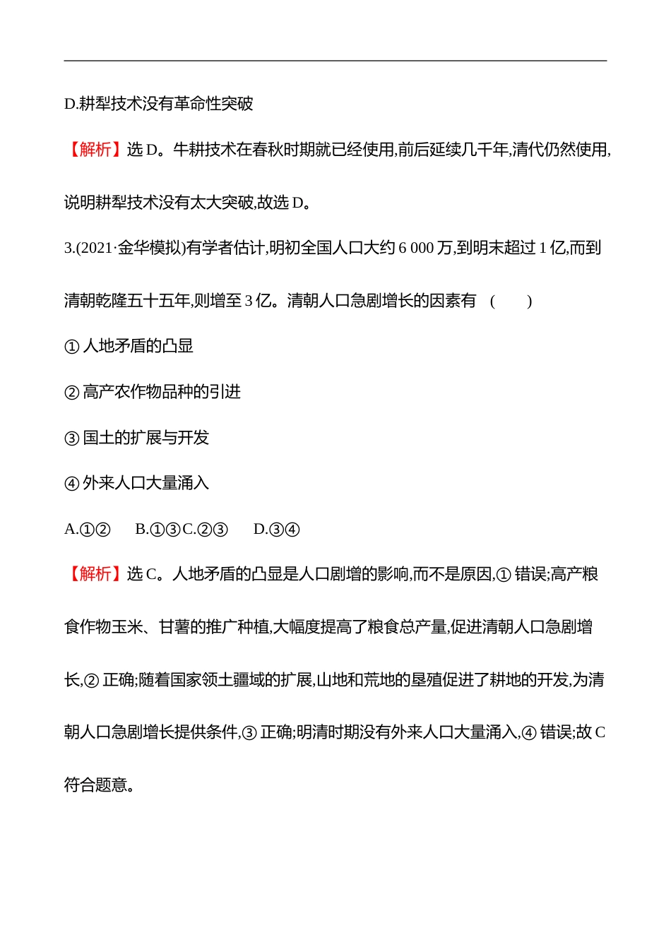 备战2023 高考历史 全程复习 9　明至清中叶的经济与文化 课时训练（教师版）_第2页