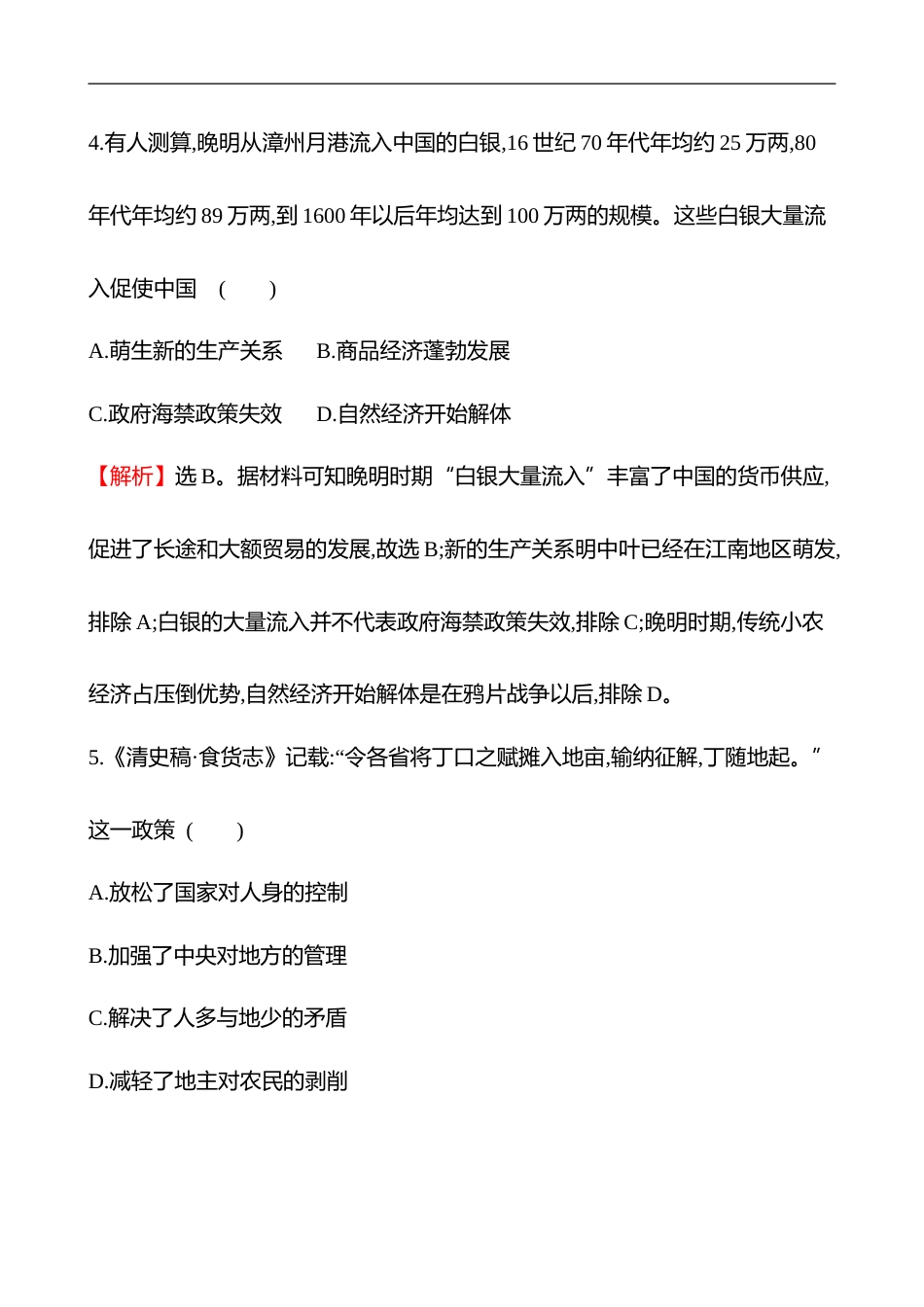 备战2023 高考历史 全程复习 9　明至清中叶的经济与文化 课时训练（教师版）_第3页