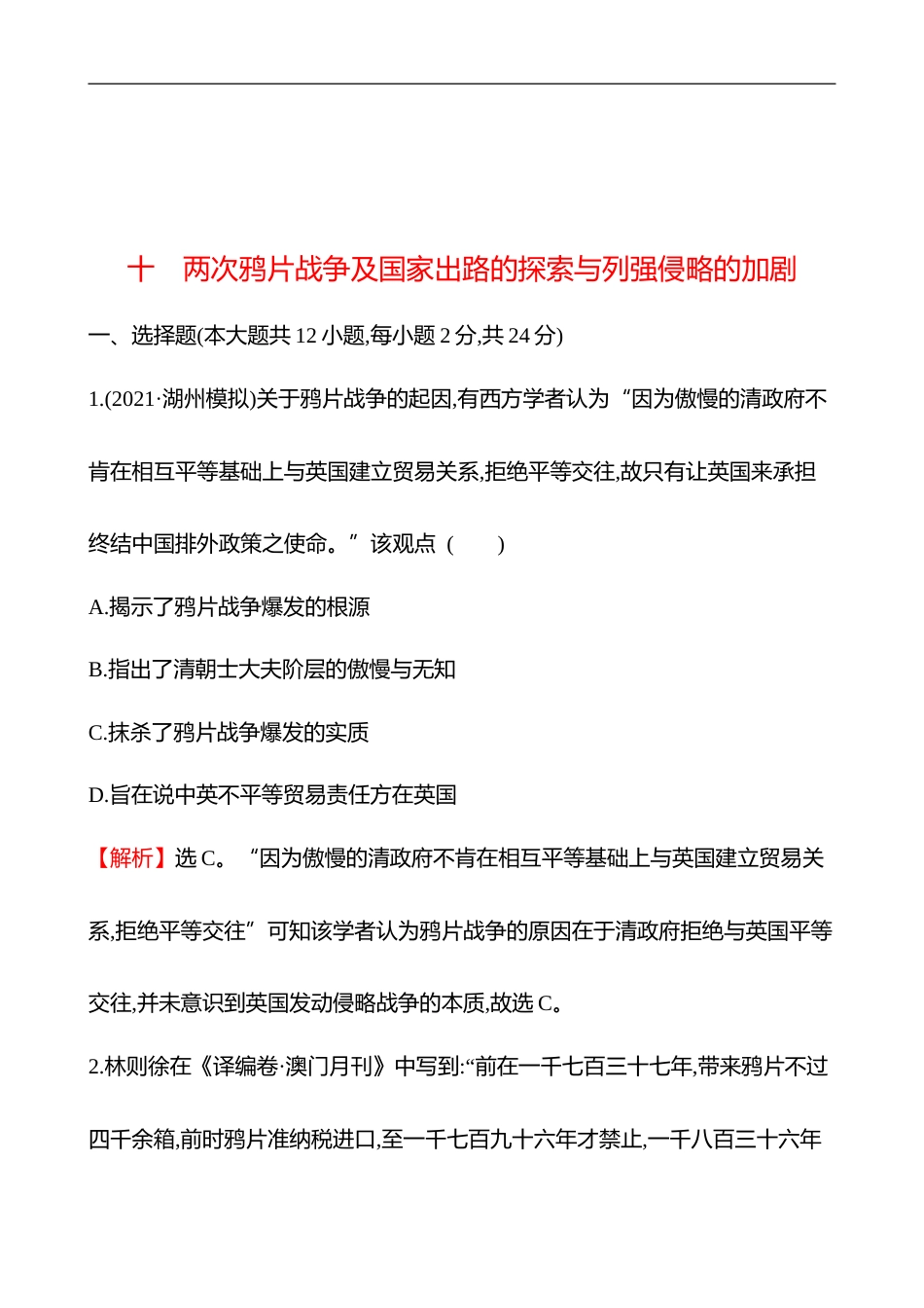 备战2023 高考历史 全程复习 10　两次鸦片战争及国家出路的探索与列强侵略的加剧 课时训练（教师版）_第1页