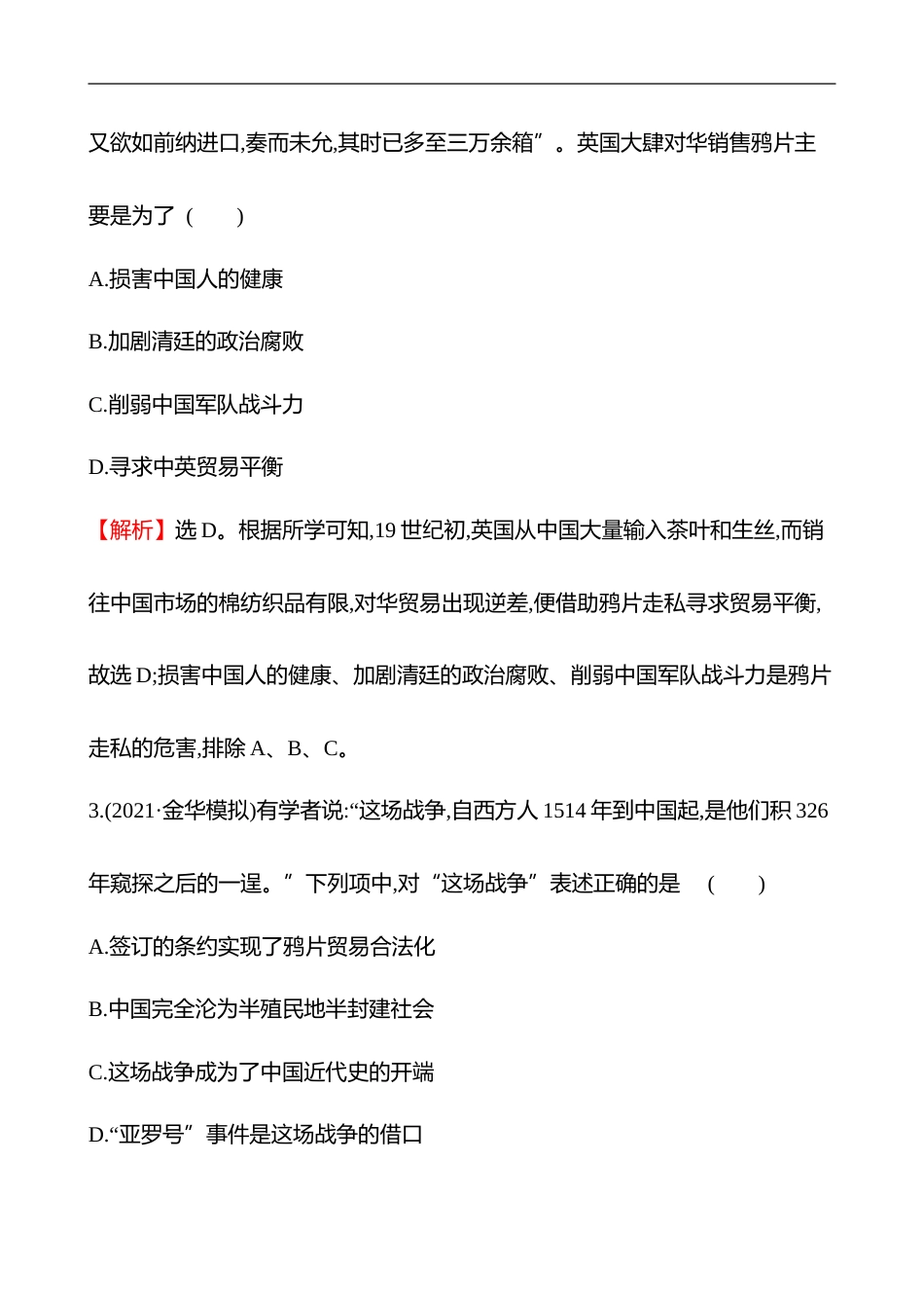 备战2023 高考历史 全程复习 10　两次鸦片战争及国家出路的探索与列强侵略的加剧 课时训练（教师版）_第2页