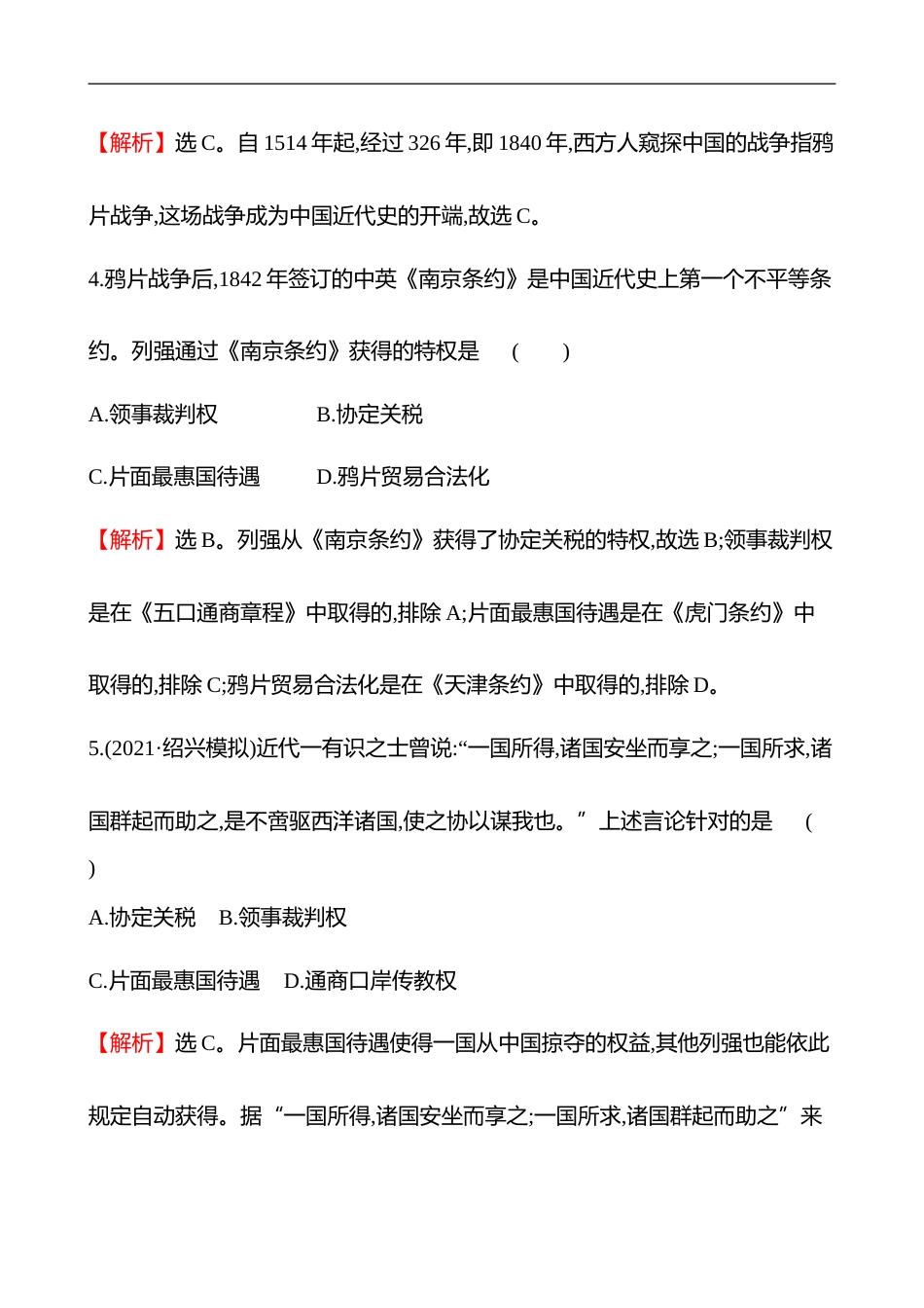 备战2023 高考历史 全程复习 10　两次鸦片战争及国家出路的探索与列强侵略的加剧 课时训练（教师版）_第3页