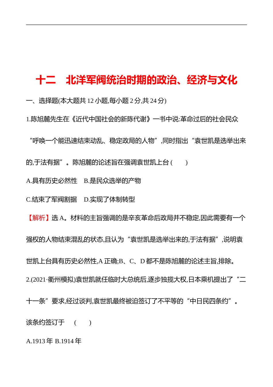 备战2023 高考历史 全程复习 12　北洋军阀统治时期的政治、经济与文化 课时训练（教师版）_第1页