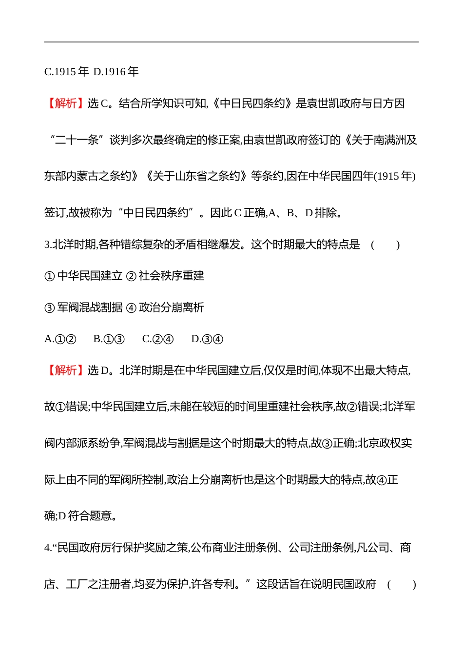 备战2023 高考历史 全程复习 12　北洋军阀统治时期的政治、经济与文化 课时训练（教师版）_第2页