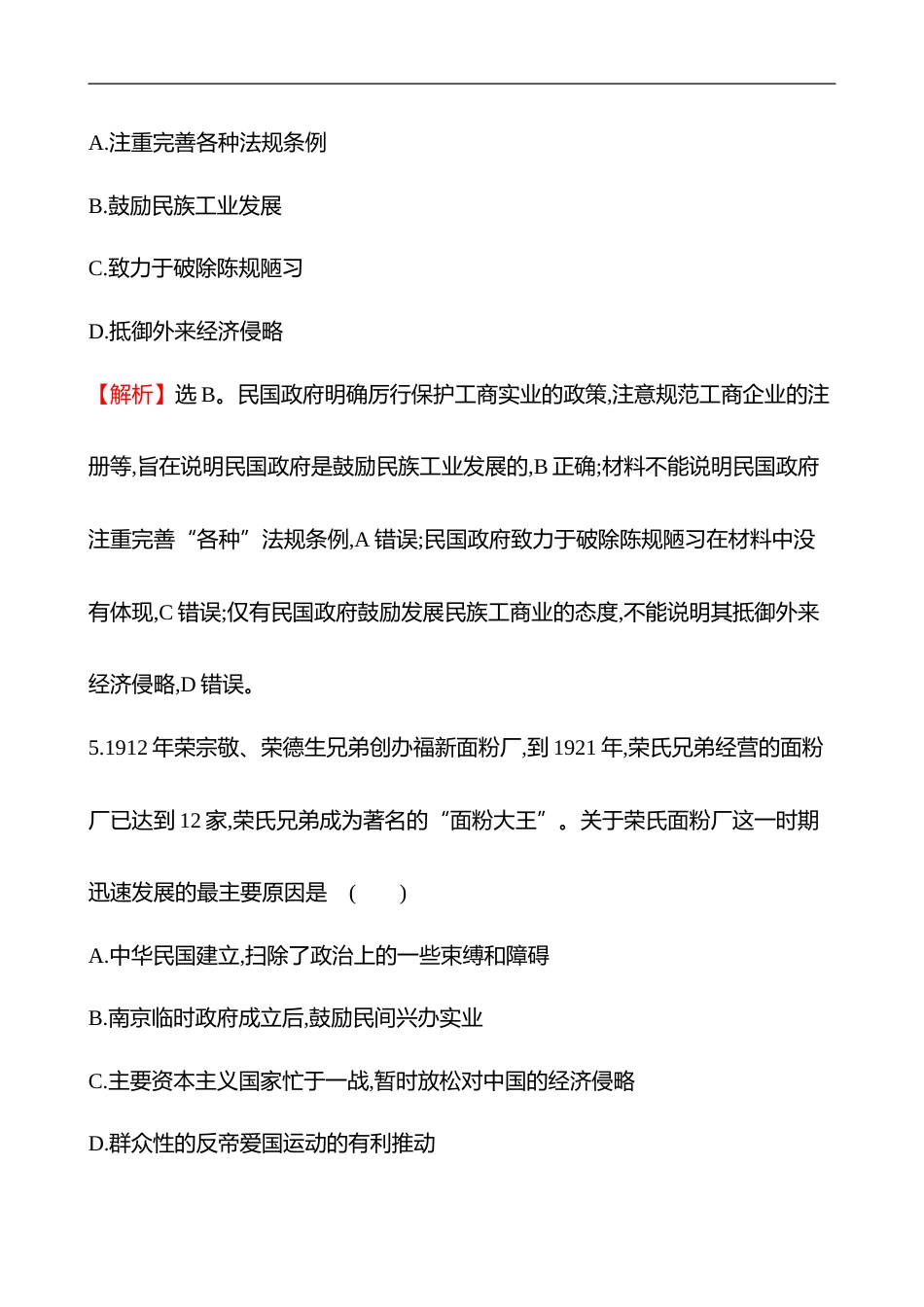 备战2023 高考历史 全程复习 12　北洋军阀统治时期的政治、经济与文化 课时训练（教师版）_第3页