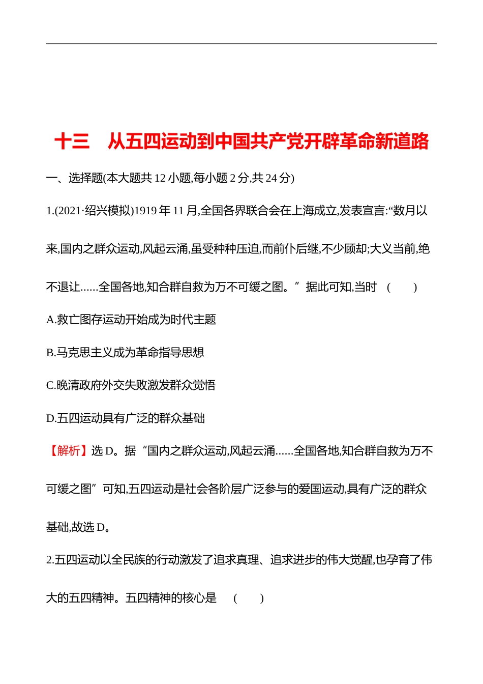 备战2023 高考历史 全程复习 13　从54运动到中国共产党开辟革命新道路 课时训练（教师版）_第1页