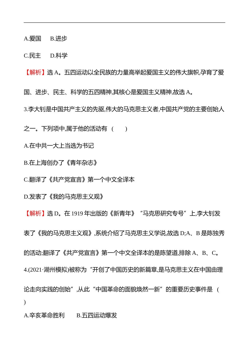 备战2023 高考历史 全程复习 13　从54运动到中国共产党开辟革命新道路 课时训练（教师版）_第2页