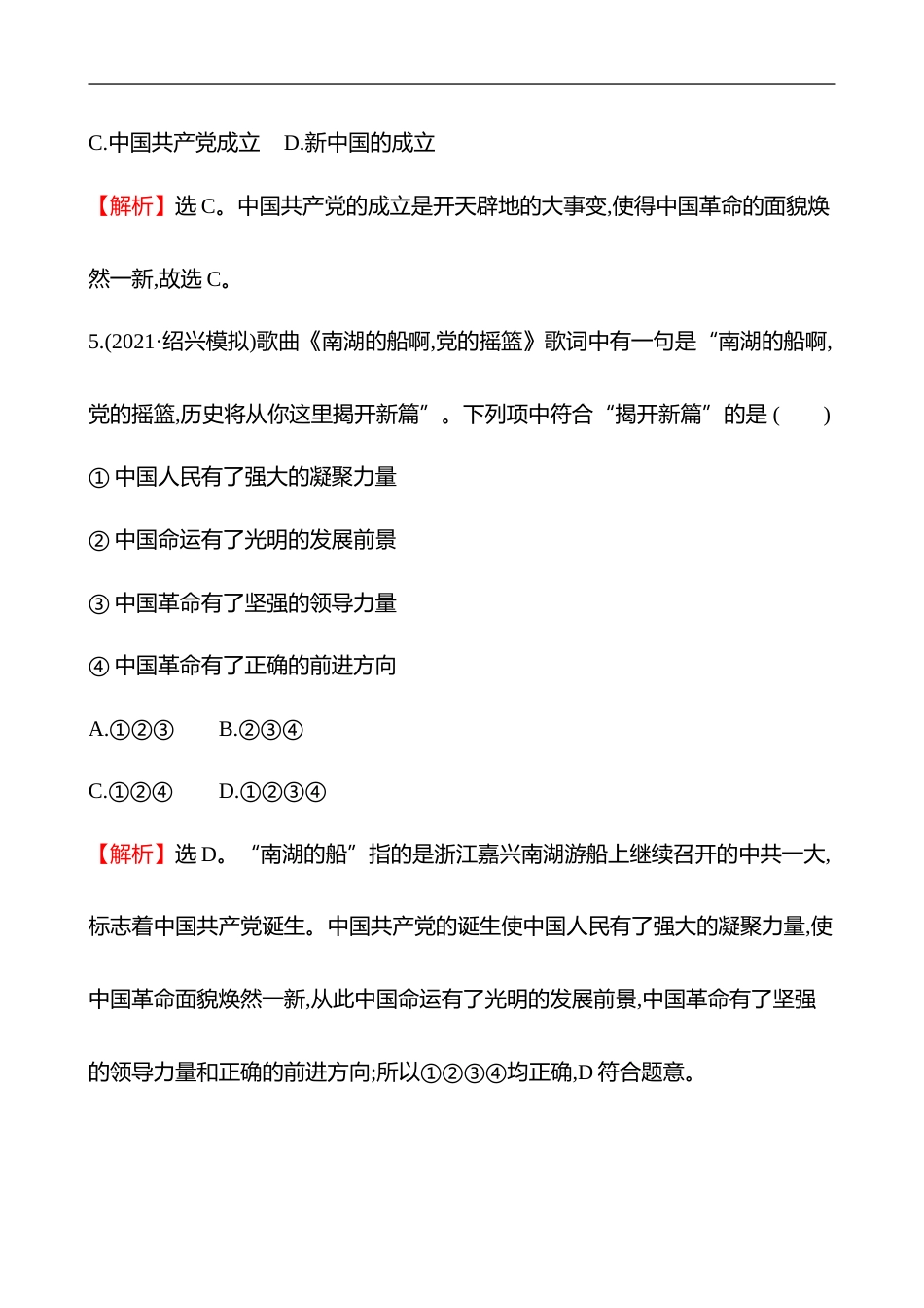 备战2023 高考历史 全程复习 13　从54运动到中国共产党开辟革命新道路 课时训练（教师版）_第3页