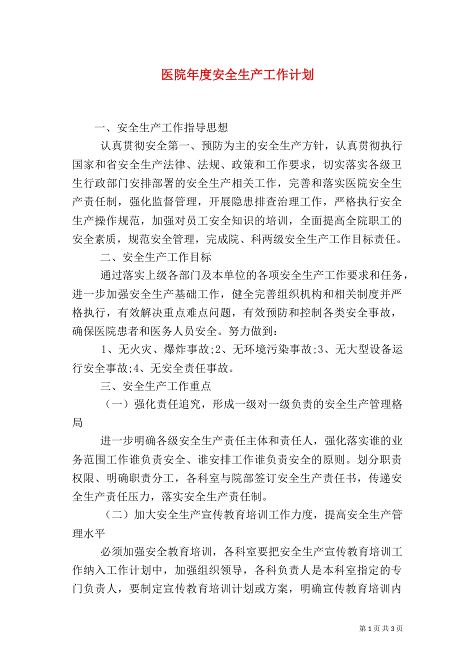 医院年度安全生产工作计划（一）_第1页