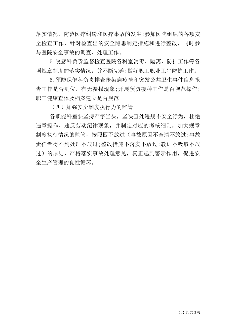 医院年度安全生产工作计划（一）_第3页