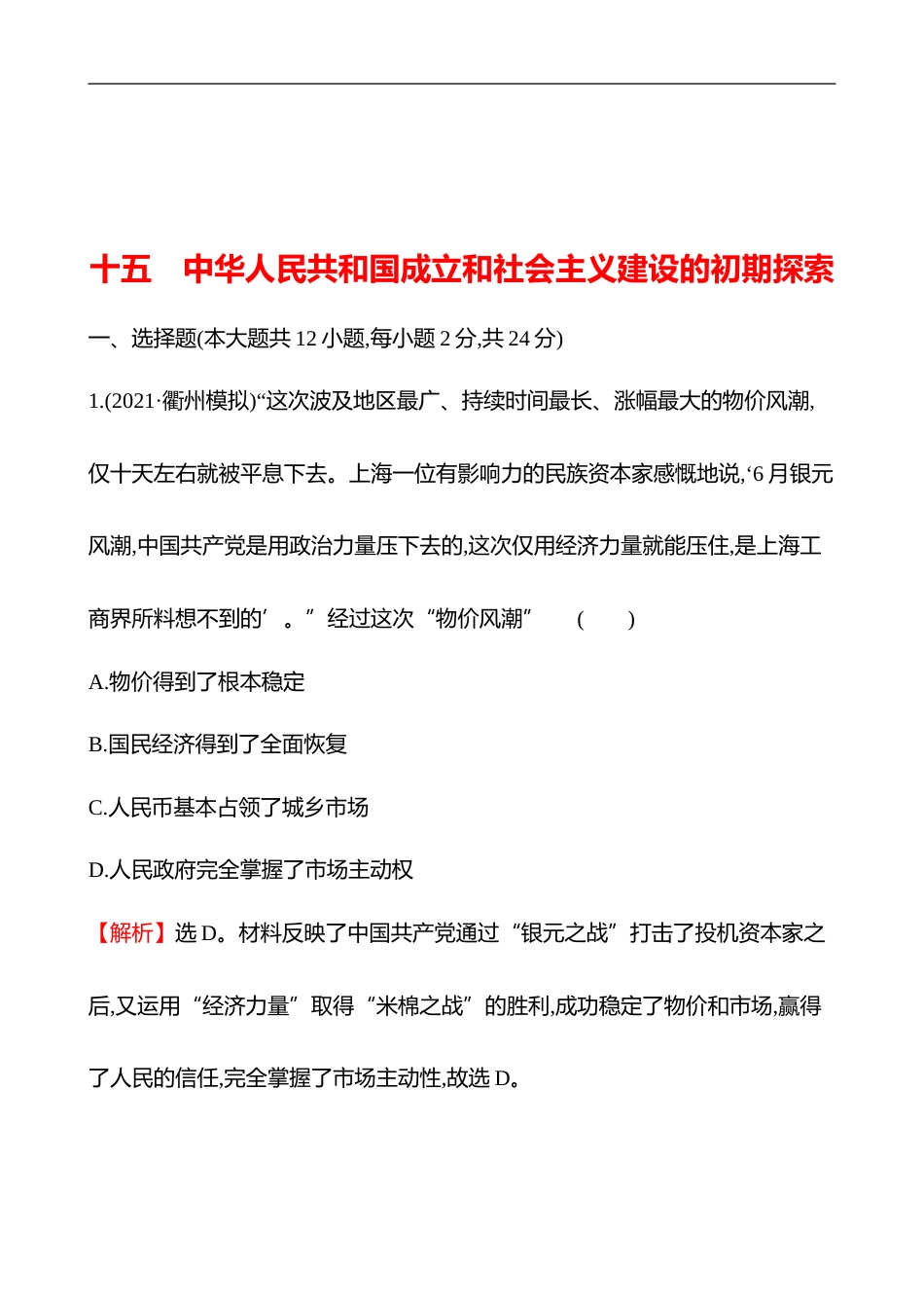 备战2023 高考历史 全程复习 15　中华人民共和国成立和社会主义建设的初期探索 课时训练（教师版）_第1页