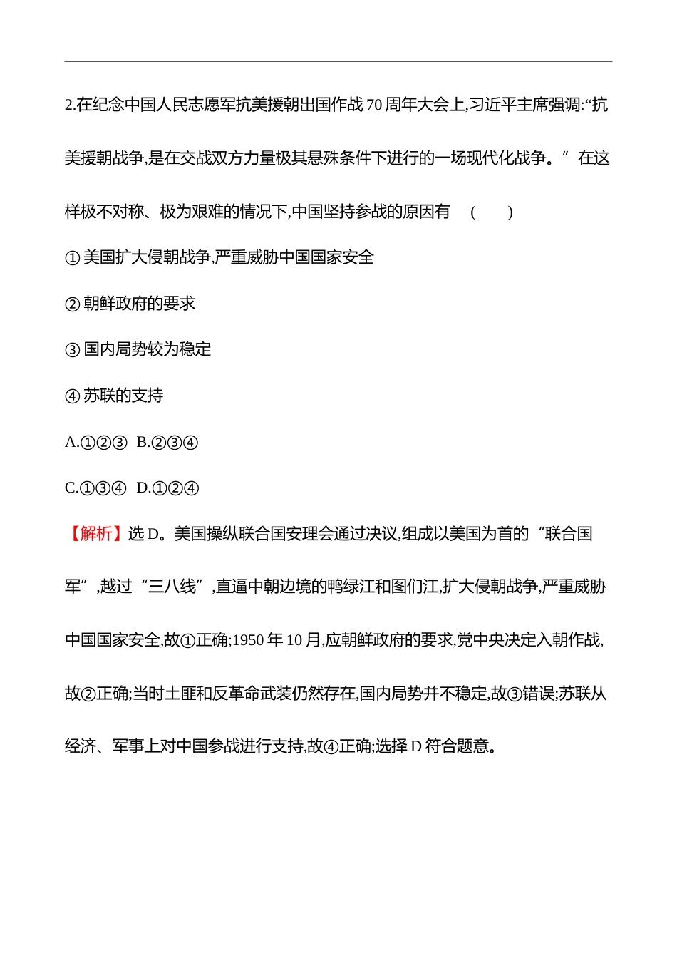 备战2023 高考历史 全程复习 15　中华人民共和国成立和社会主义建设的初期探索 课时训练（教师版）_第2页