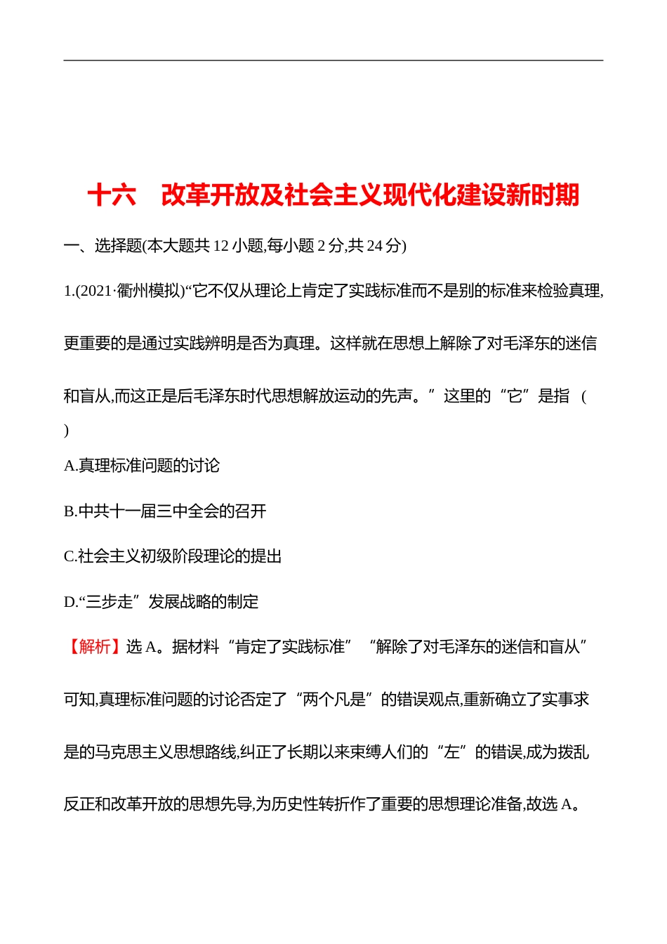 备战2023 高考历史 全程复习 16　改革开放及社会主义现代化建设新时期 课时训练（教师版）_第1页