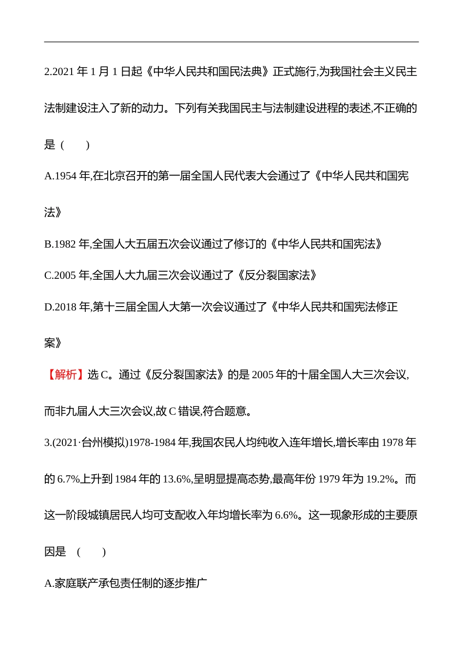 备战2023 高考历史 全程复习 16　改革开放及社会主义现代化建设新时期 课时训练（教师版）_第2页