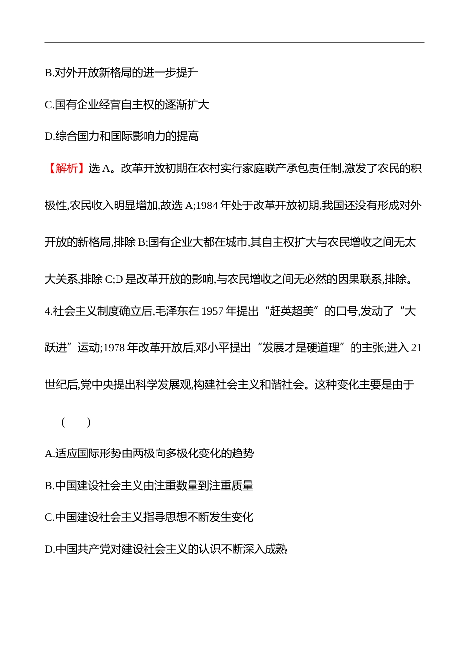 备战2023 高考历史 全程复习 16　改革开放及社会主义现代化建设新时期 课时训练（教师版）_第3页