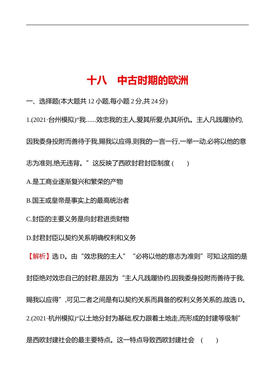 备战2023 高考历史 全程复习 18　中古时期的欧洲 课时训练（教师版）_第1页