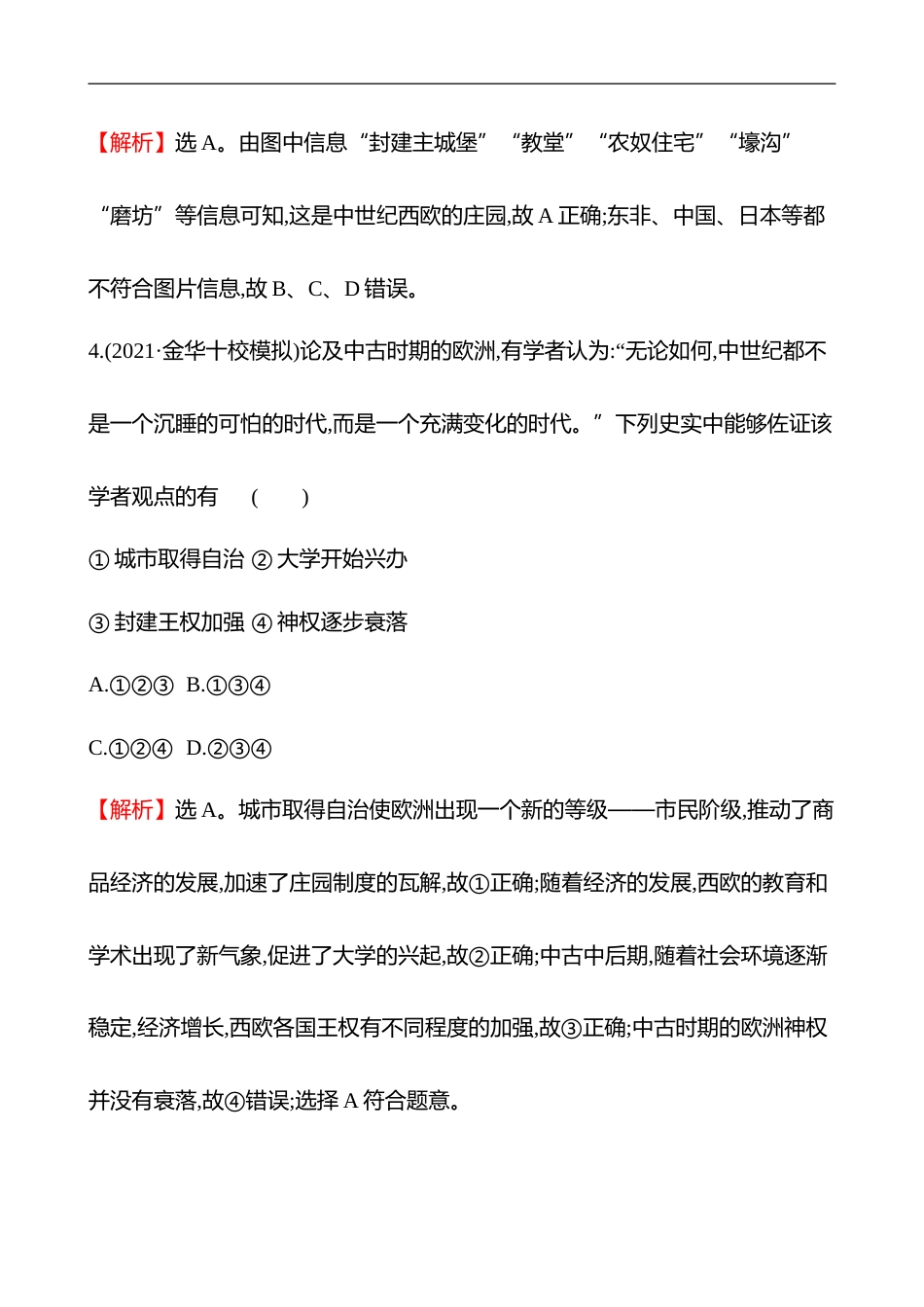 备战2023 高考历史 全程复习 18　中古时期的欧洲 课时训练（教师版）_第3页