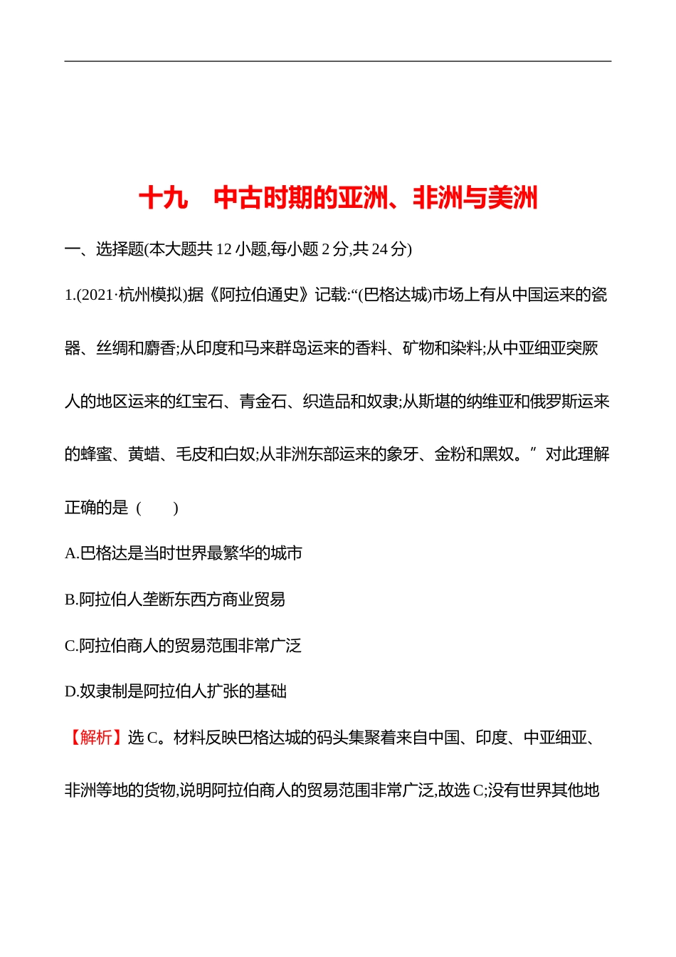 备战2023 高考历史 全程复习 19　中古时期的亚洲、非洲与美洲 课时训练（教师版）_第1页