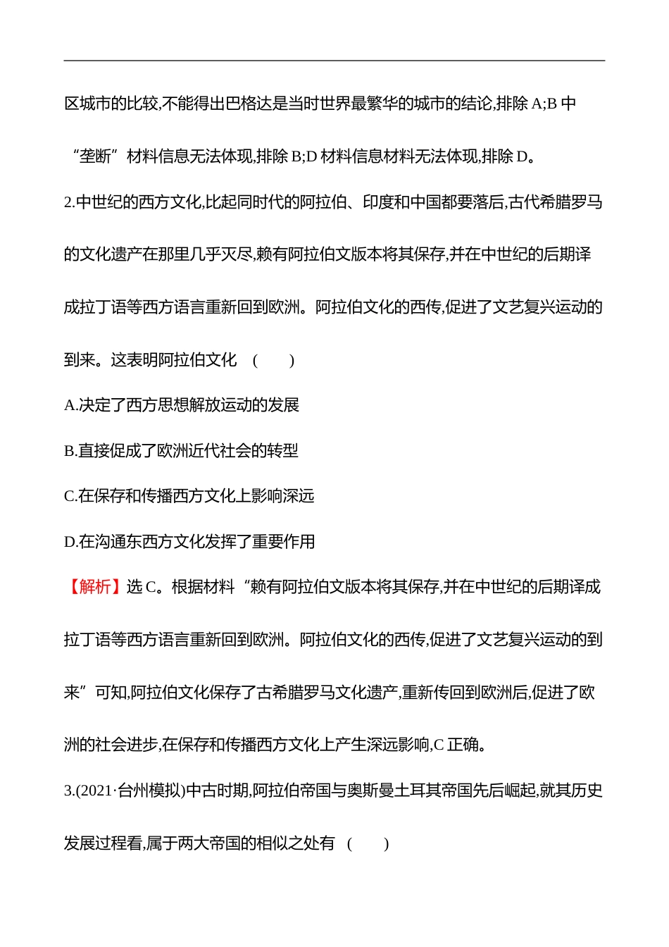 备战2023 高考历史 全程复习 19　中古时期的亚洲、非洲与美洲 课时训练（教师版）_第2页