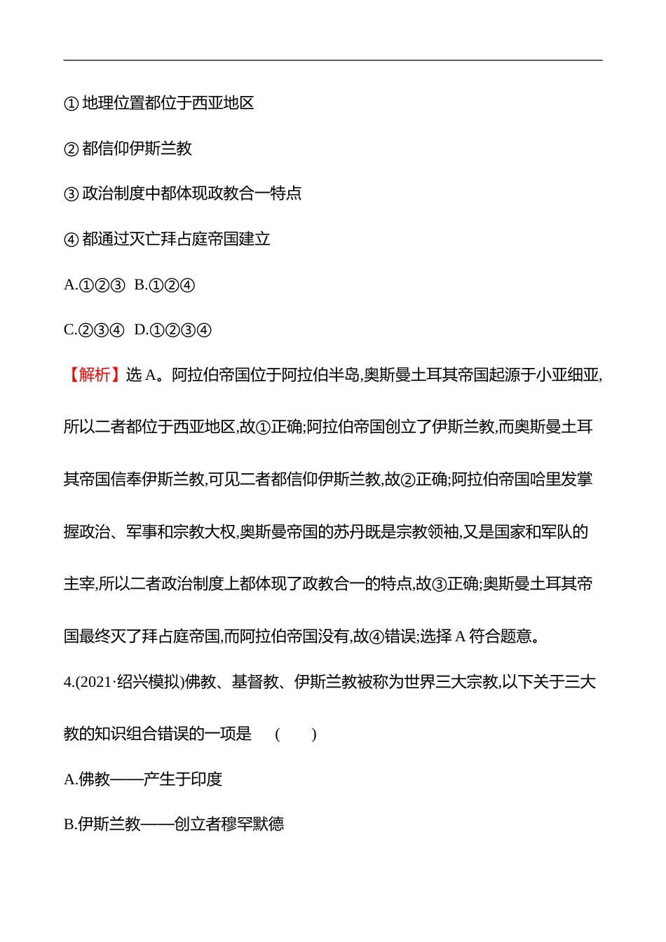 备战2023 高考历史 全程复习 19　中古时期的亚洲、非洲与美洲 课时训练（教师版）_第3页