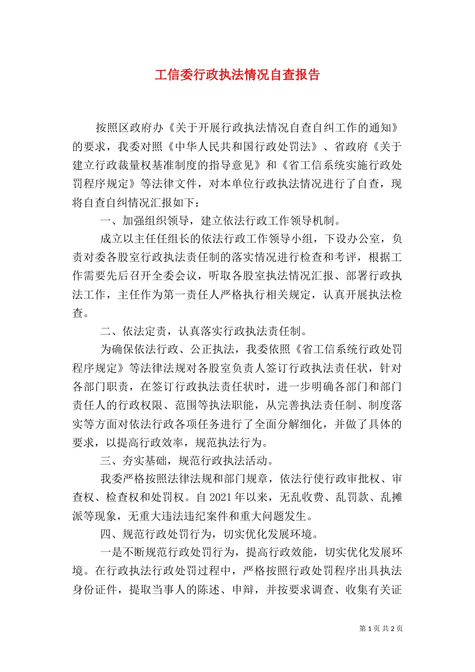 工信委行政执法情况自查报告_第1页