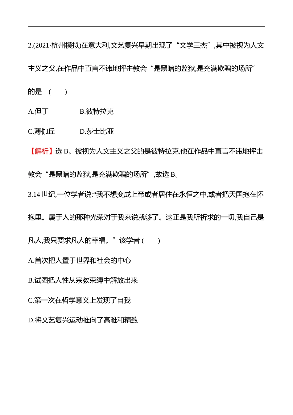 备战2023 高考历史 全程复习 21　欧洲的思想解放运动 课时训练（教师版）_第2页