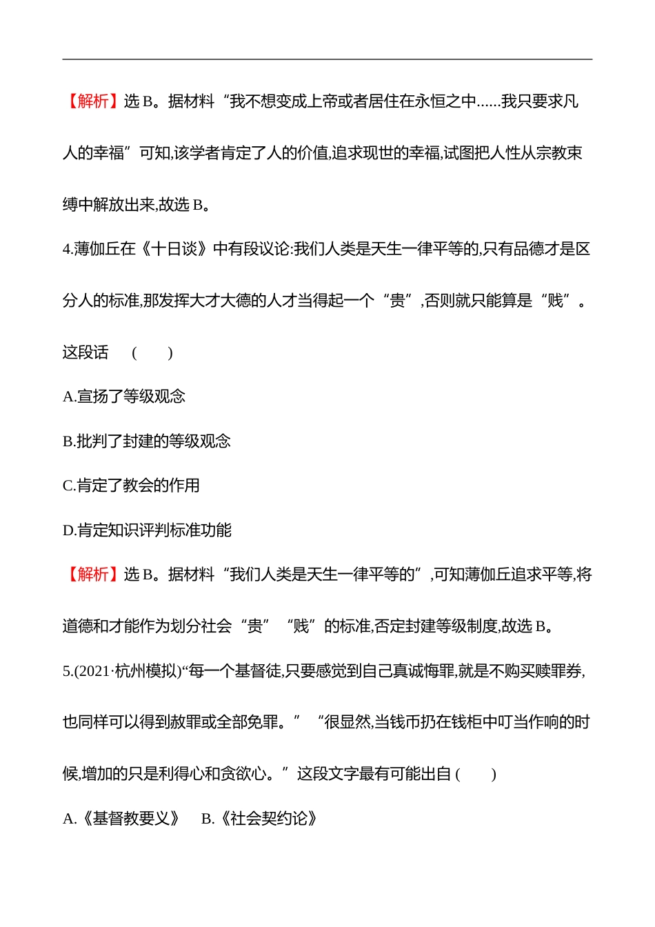 备战2023 高考历史 全程复习 21　欧洲的思想解放运动 课时训练（教师版）_第3页