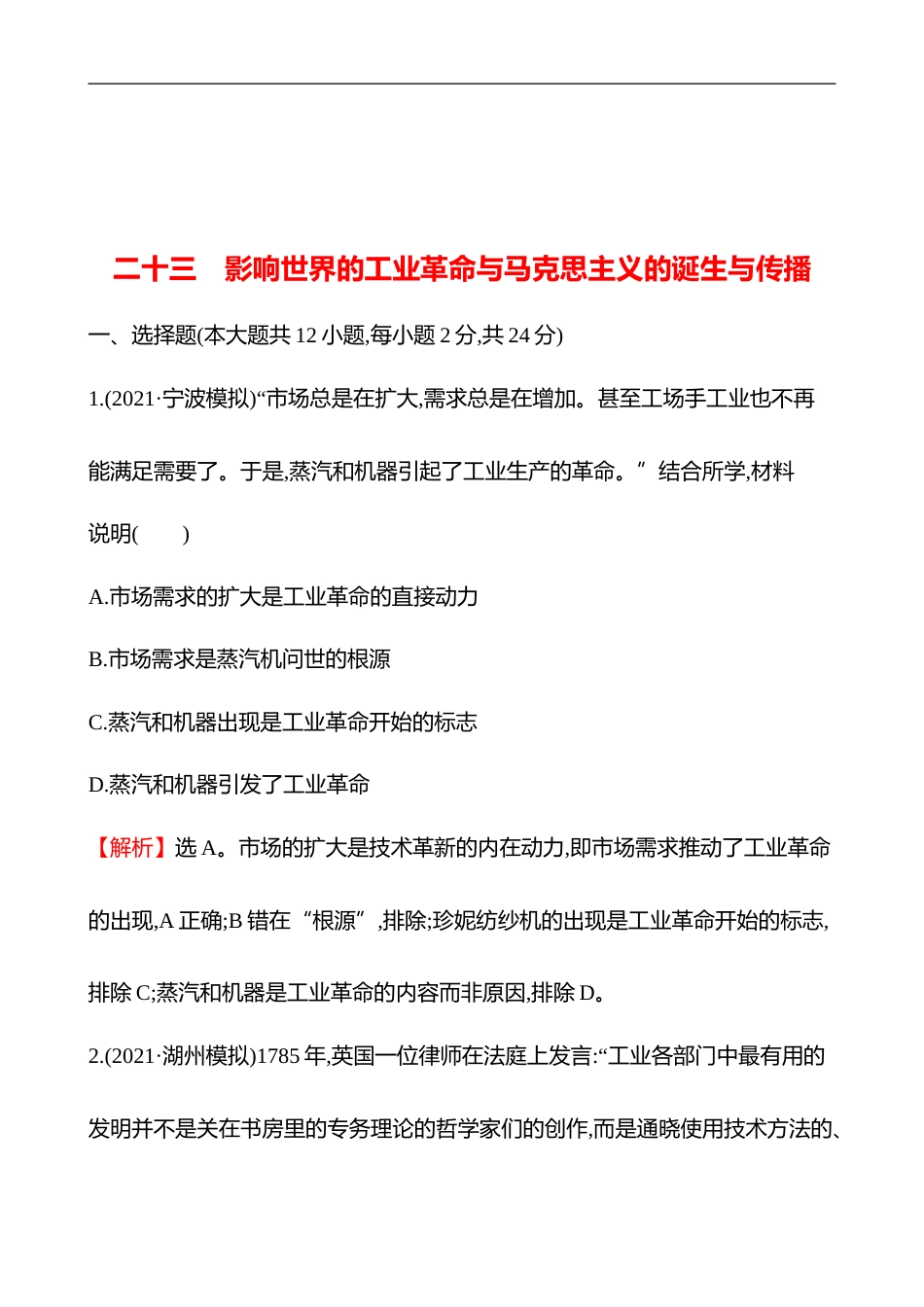 备战2023 高考历史 全程复习 23　影响世界的工业革命与马克思主义的诞生与传播 课时训练（教师版）_第1页