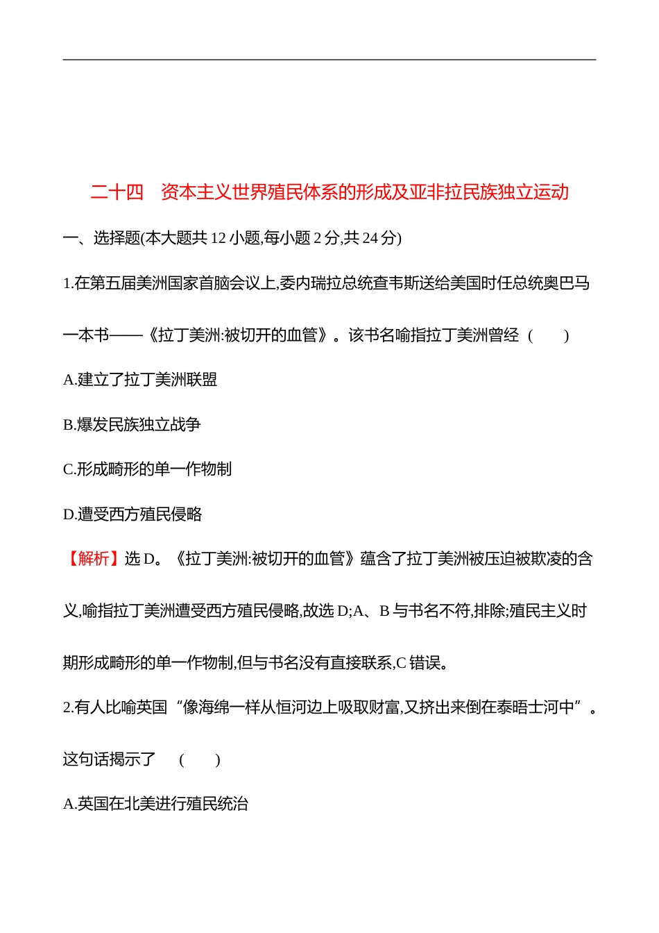 备战2023 高考历史 全程复习 24　资本主义世界殖民体系的形成及亚非拉民族独立运动 课时训练（教师版）_第1页