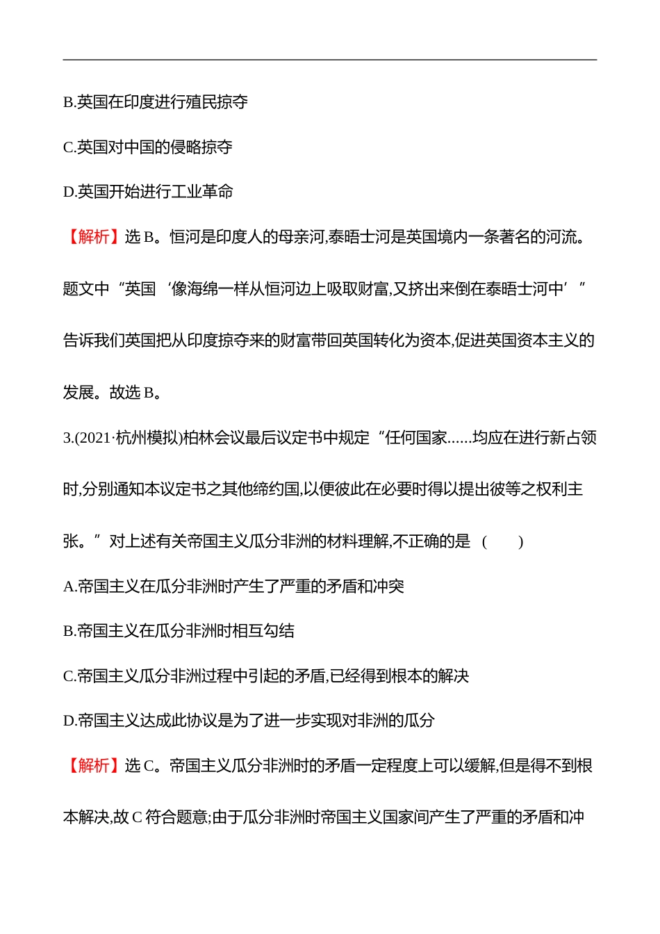 备战2023 高考历史 全程复习 24　资本主义世界殖民体系的形成及亚非拉民族独立运动 课时训练（教师版）_第2页