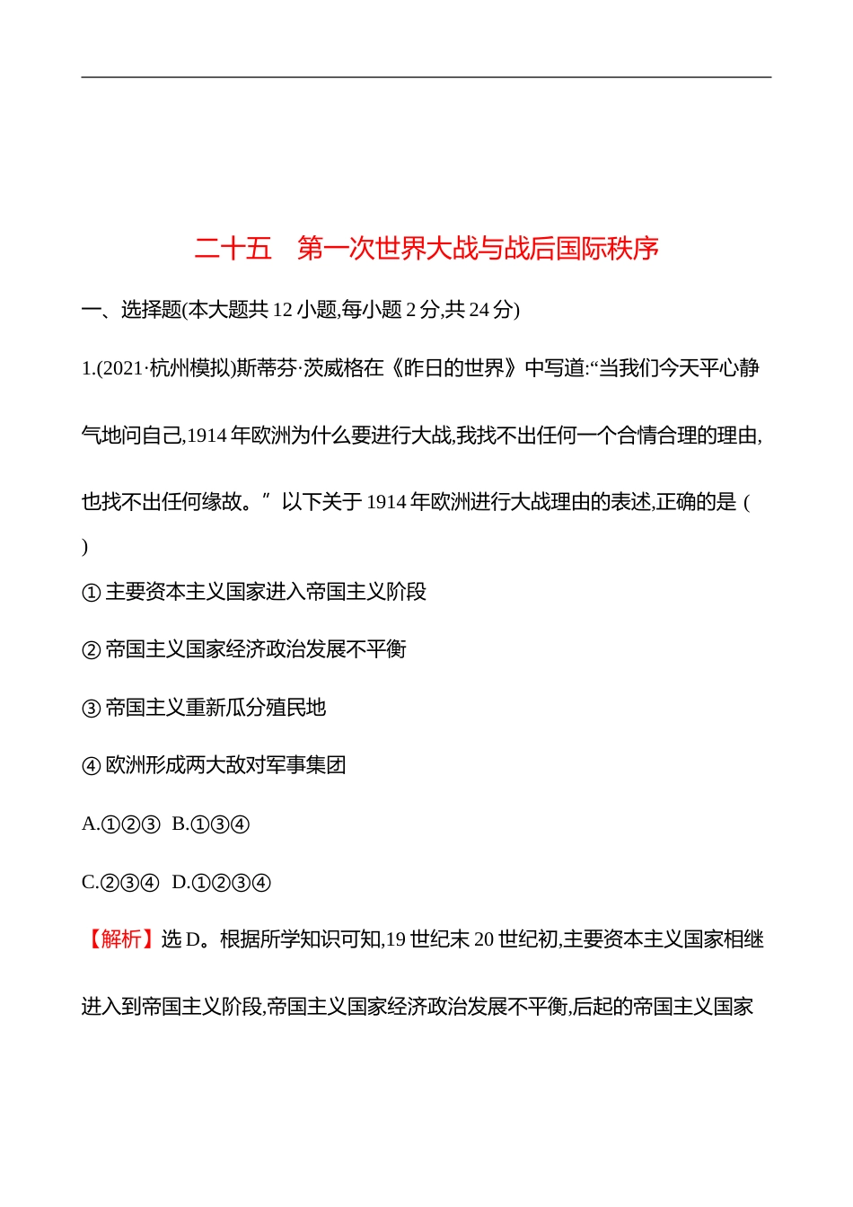 备战2023 高考历史 全程复习 25　第1次世界大战与战后国际秩序 课时训练（教师版）_第1页