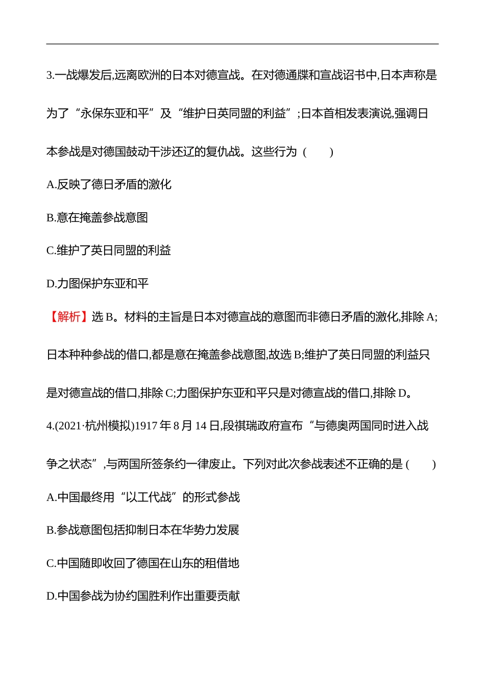 备战2023 高考历史 全程复习 25　第1次世界大战与战后国际秩序 课时训练（教师版）_第3页