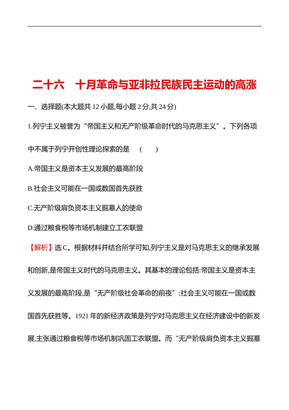 备战2023 高考历史 全程复习 26　1月革命与亚非拉民族民主运动的高涨 课时训练（教师版）_第1页