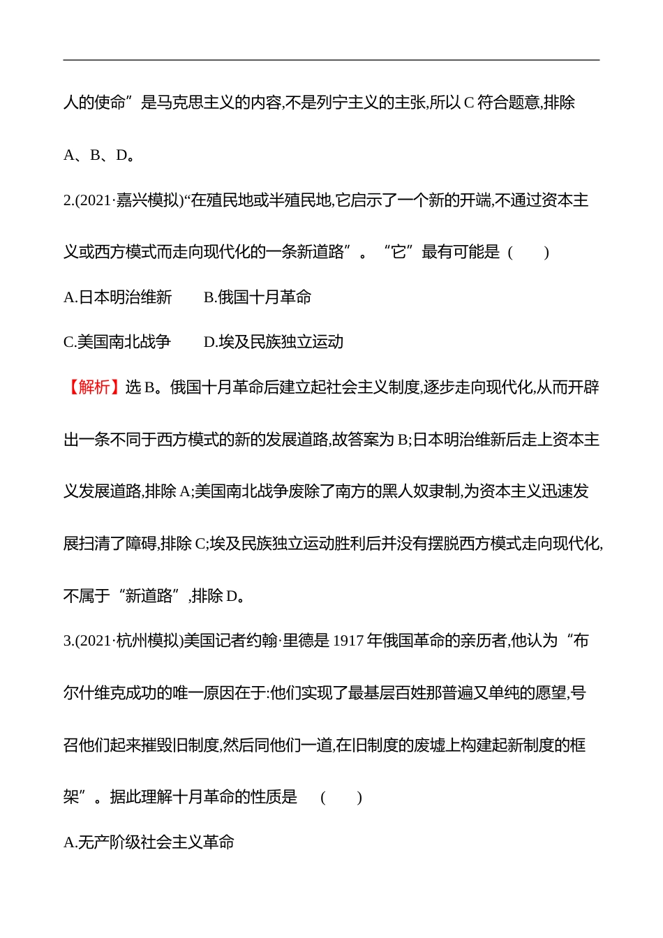 备战2023 高考历史 全程复习 26　1月革命与亚非拉民族民主运动的高涨 课时训练（教师版）_第2页