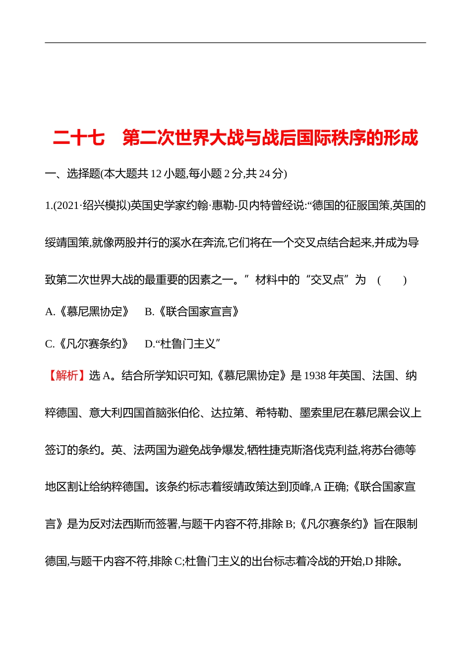 备战2023 高考历史 全程复习 27　第2次世界大战与战后国际秩序的形成 课时训练（教师版）_第1页