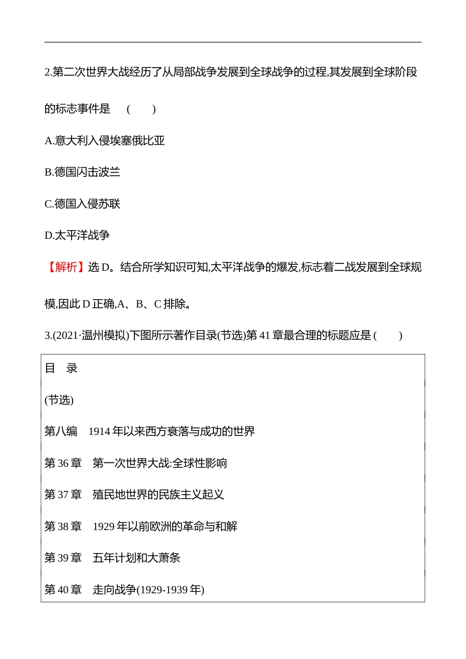 备战2023 高考历史 全程复习 27　第2次世界大战与战后国际秩序的形成 课时训练（教师版）_第2页