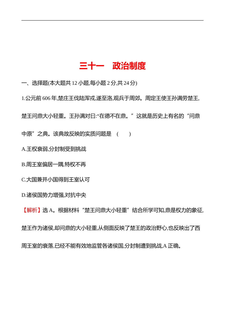 备战2023 高考历史 全程复习 31　政治制度 课时训练（教师版）_第1页