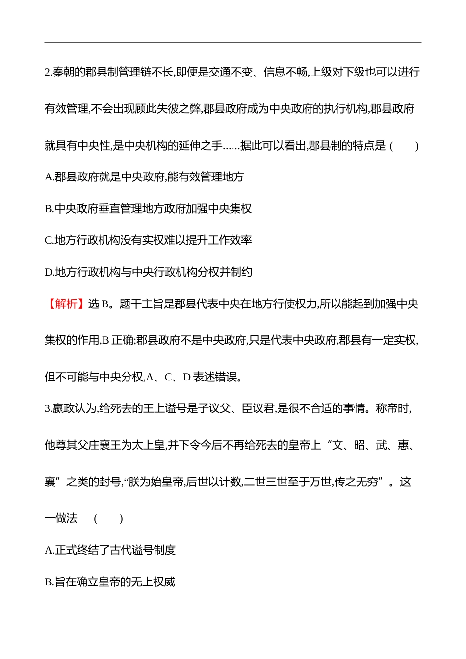 备战2023 高考历史 全程复习 31　政治制度 课时训练（教师版）_第2页