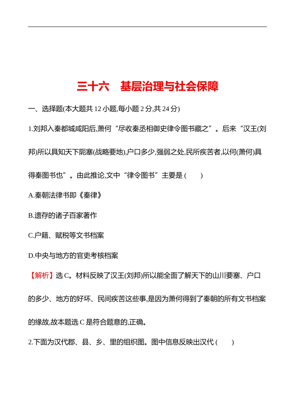 备战2023 高考历史 全程复习 36　基层治理与社会保障 课时训练（教师版）_第1页