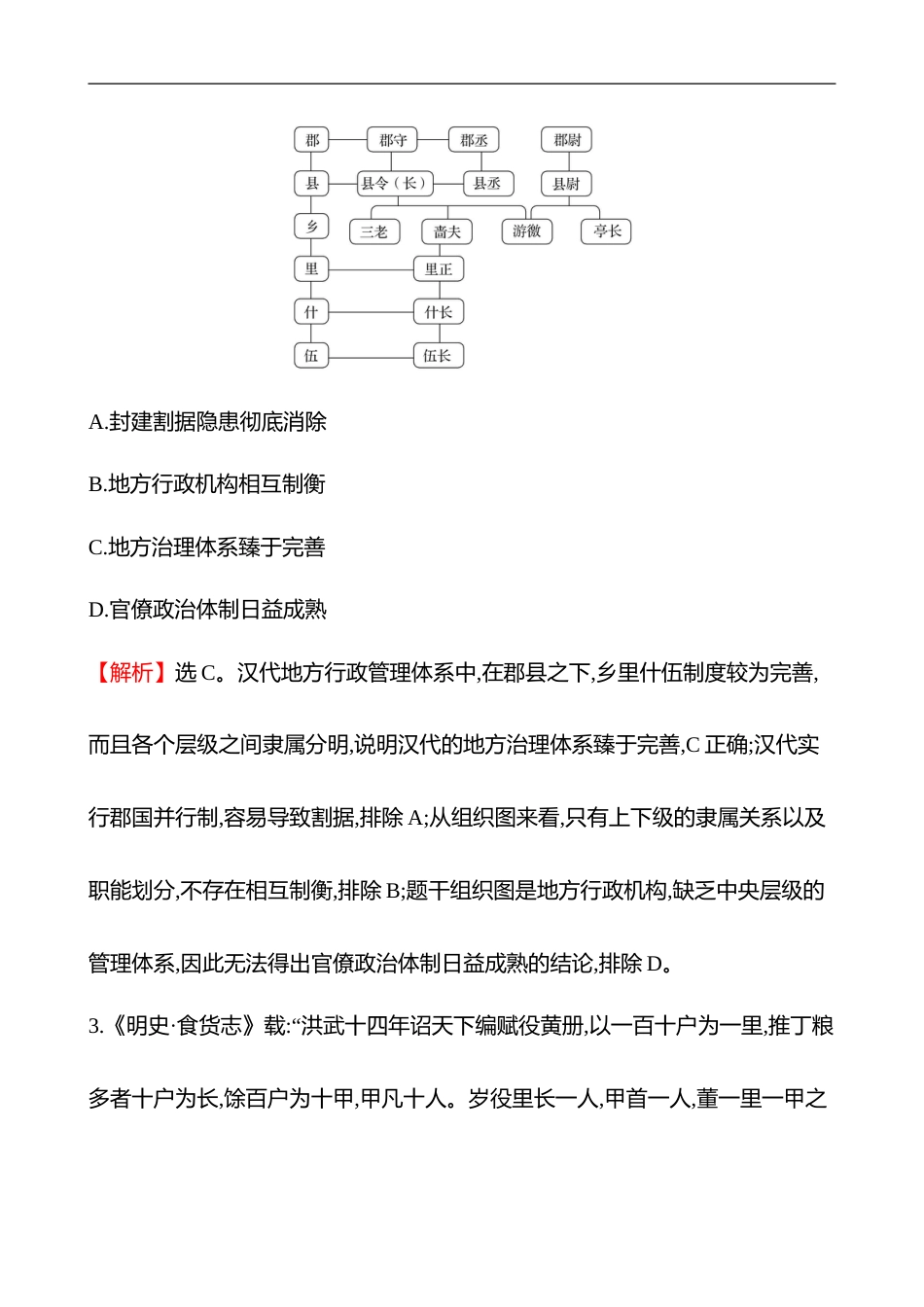 备战2023 高考历史 全程复习 36　基层治理与社会保障 课时训练（教师版）_第2页