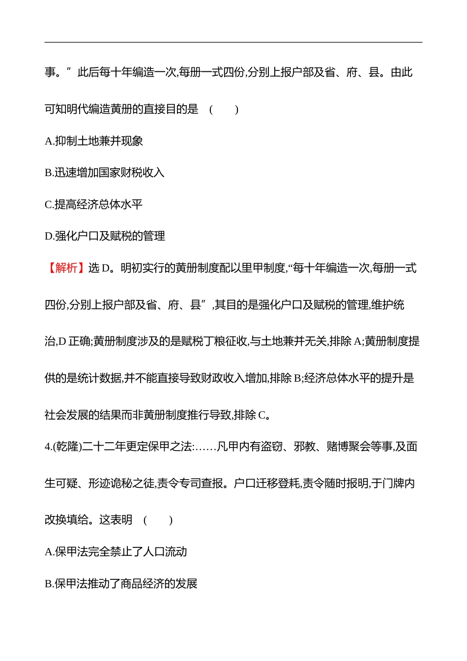 备战2023 高考历史 全程复习 36　基层治理与社会保障 课时训练（教师版）_第3页