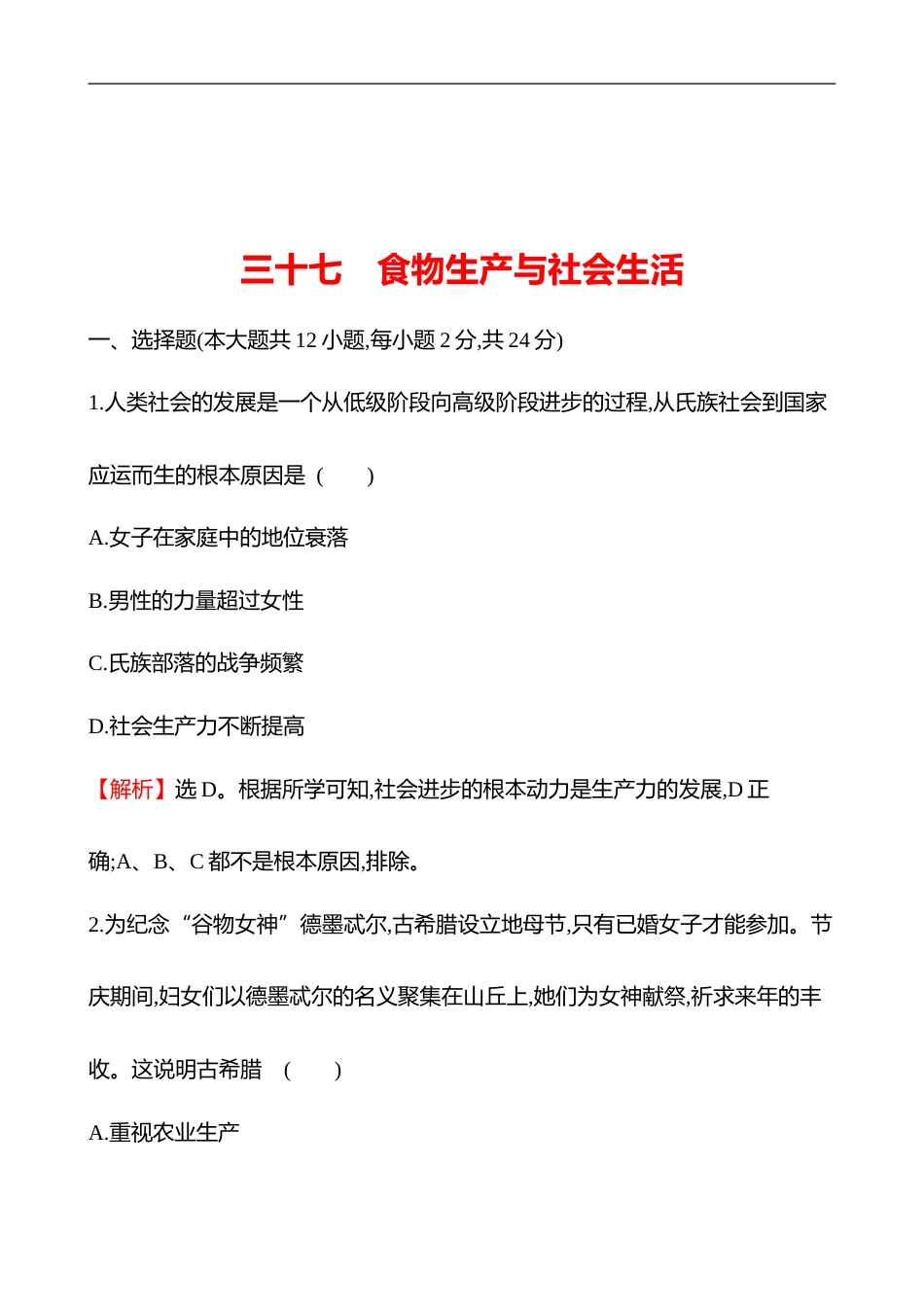 备战2023 高考历史 全程复习 37　食物生产与社会生活 课时训练（教师版）_第1页