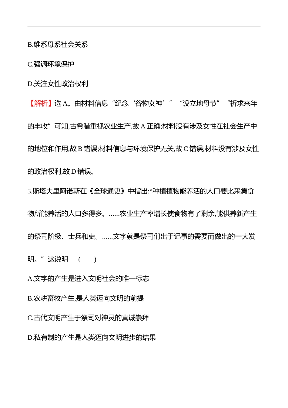 备战2023 高考历史 全程复习 37　食物生产与社会生活 课时训练（教师版）_第2页