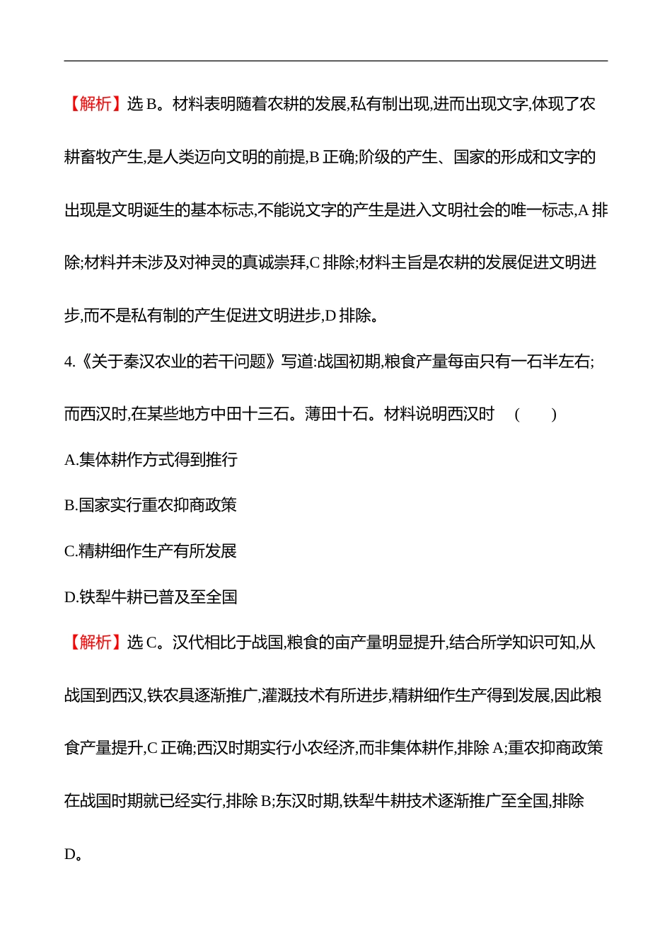 备战2023 高考历史 全程复习 37　食物生产与社会生活 课时训练（教师版）_第3页