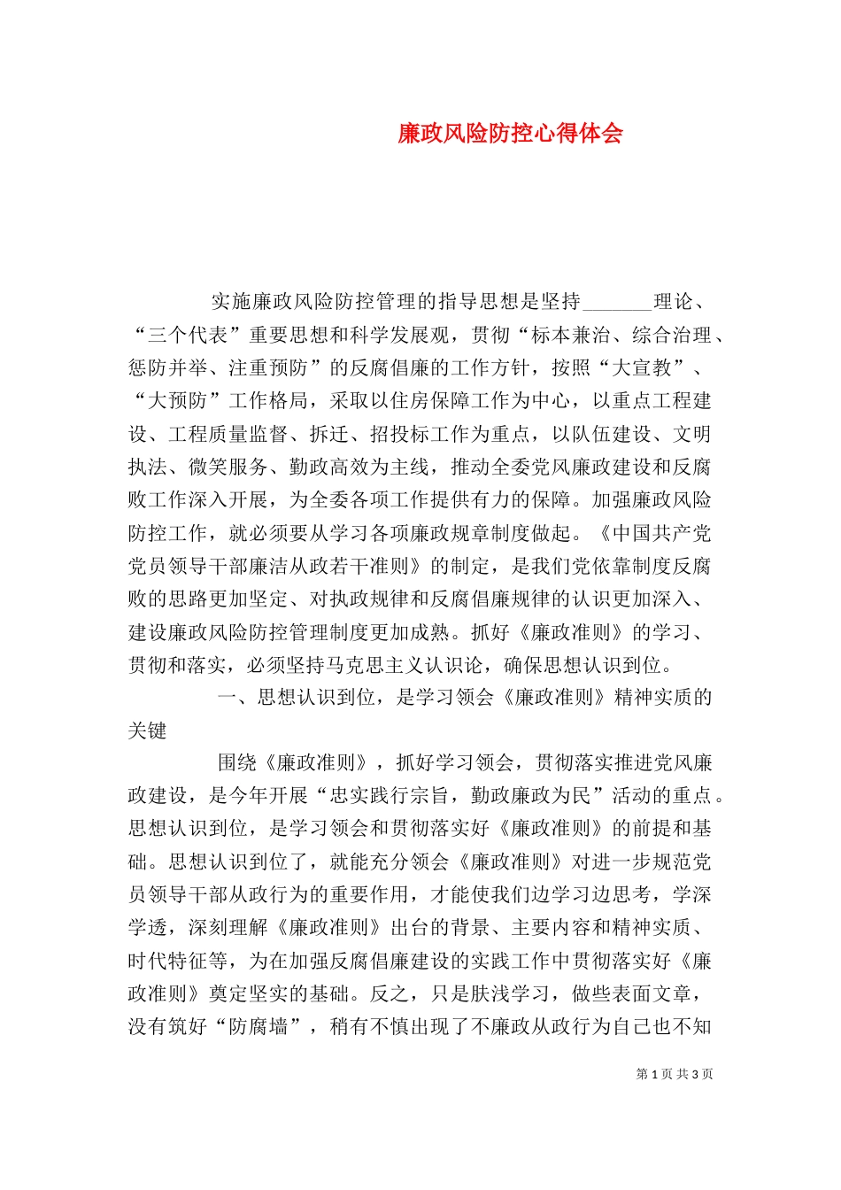 廉政风险防控心得体会（二）_第1页