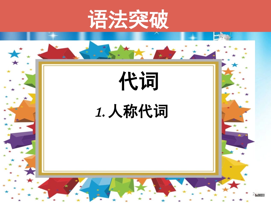 小学英语代词语法复习及练习[共32页]_第2页