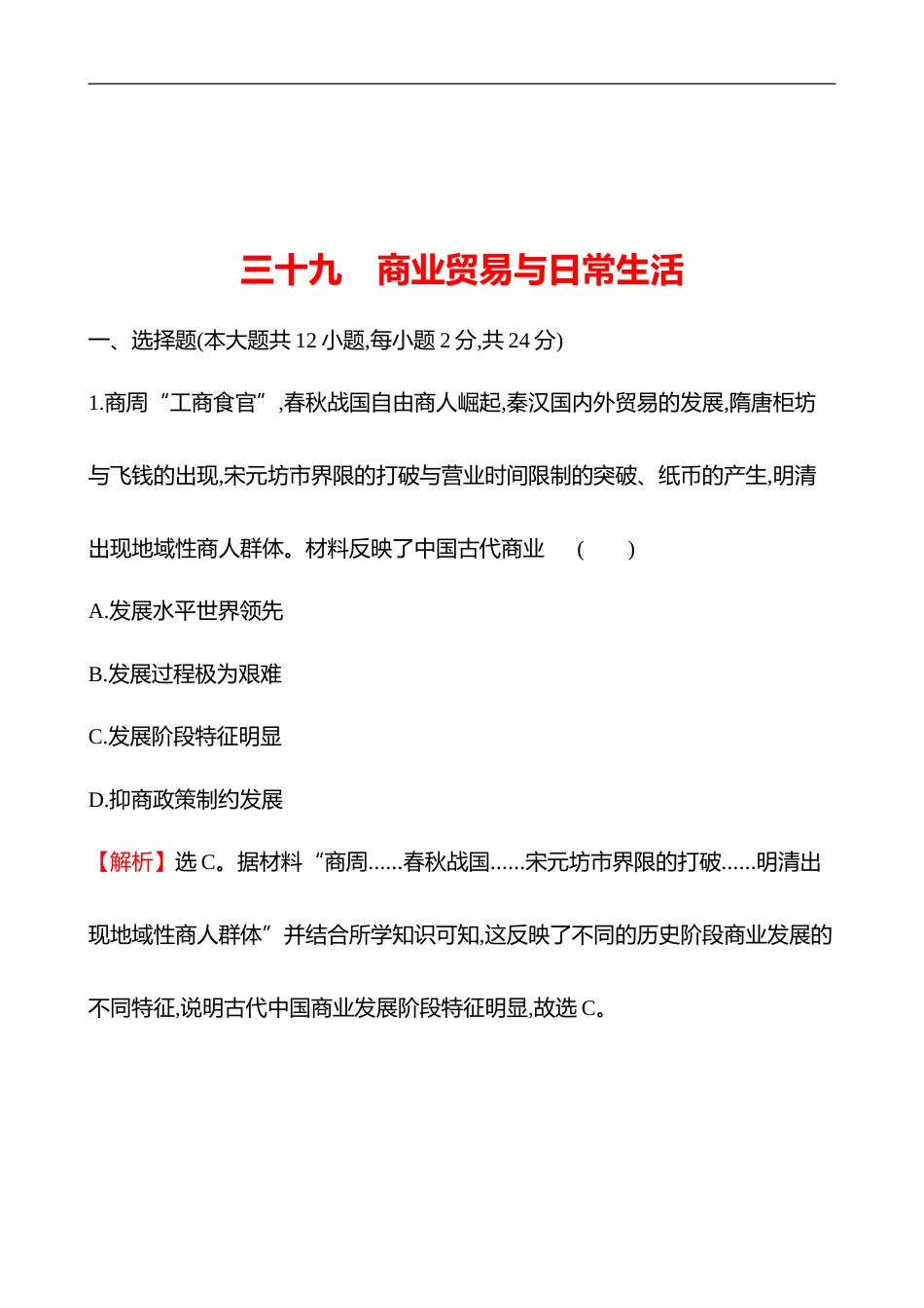 备战2023 高考历史 全程复习 39　商业贸易与日常生活 课时训练（教师版）_第1页