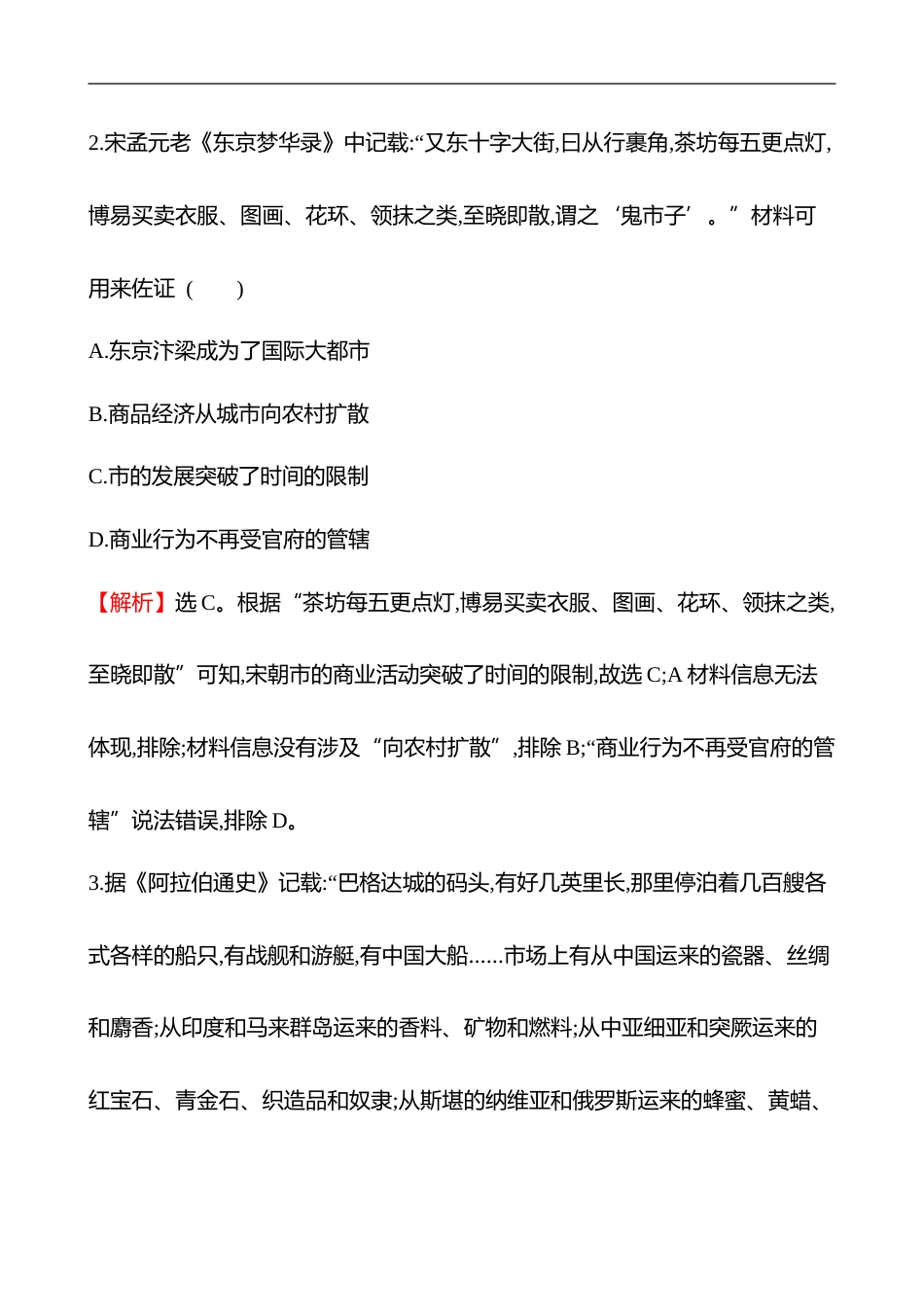 备战2023 高考历史 全程复习 39　商业贸易与日常生活 课时训练（教师版）_第2页