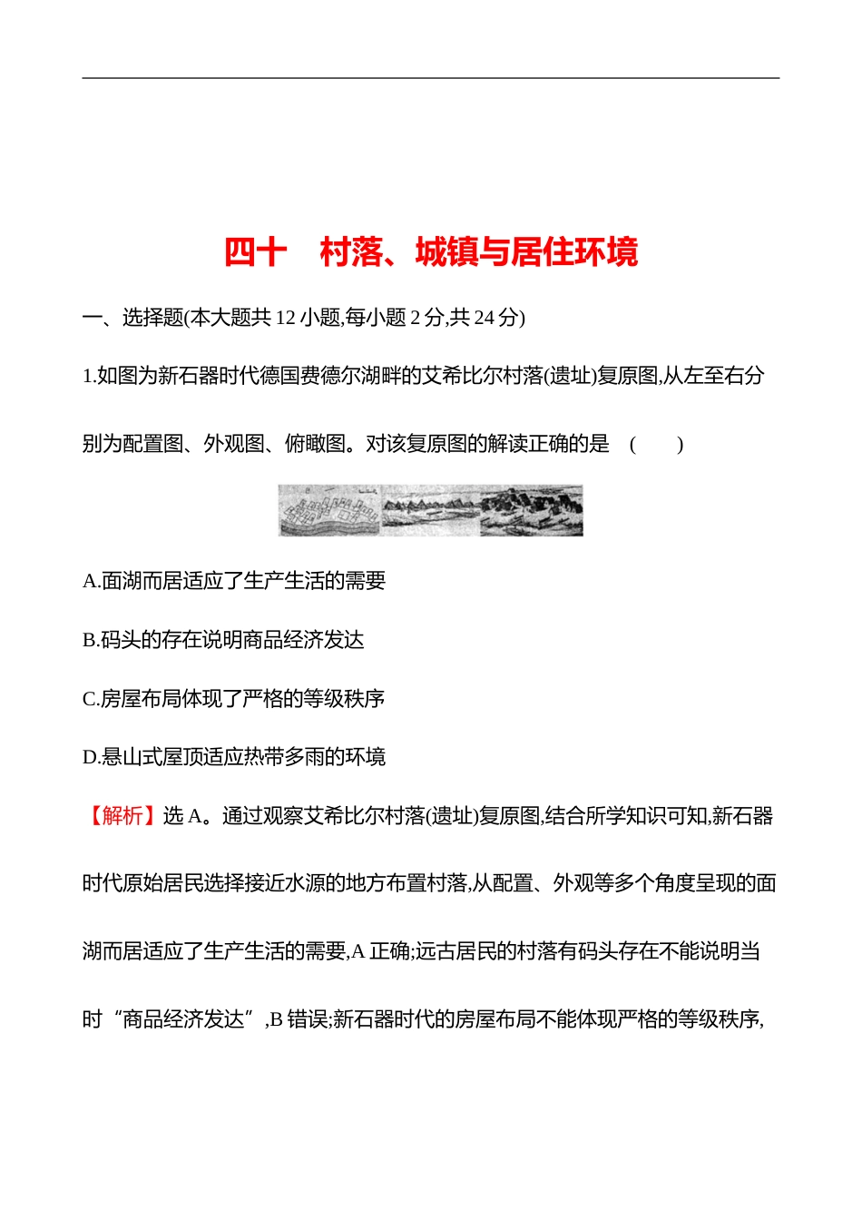 备战2023 高考历史 全程复习 40　村落、城镇与居住环境 课时训练（教师版）_第1页