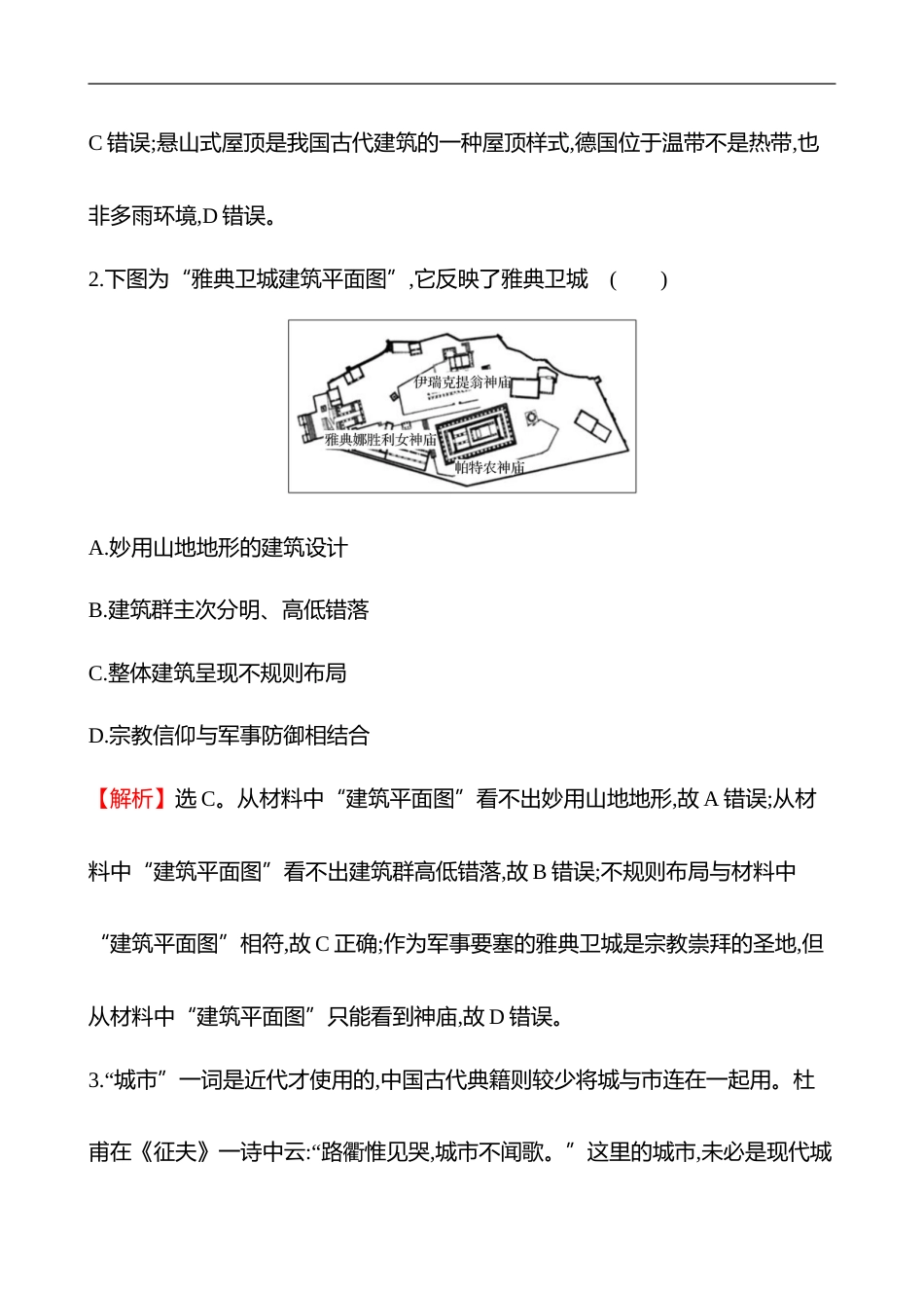 备战2023 高考历史 全程复习 40　村落、城镇与居住环境 课时训练（教师版）_第2页